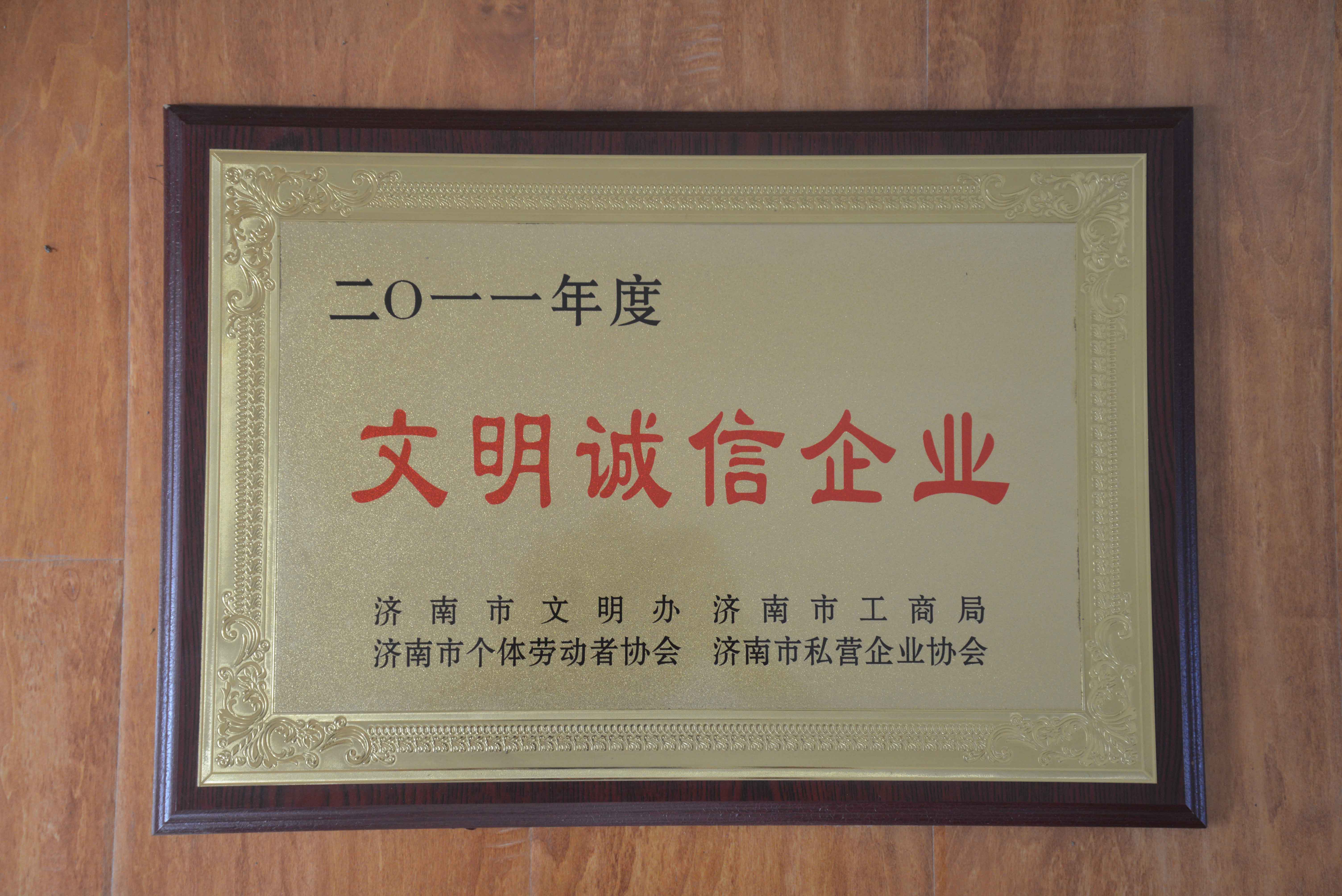 文明誠信企業