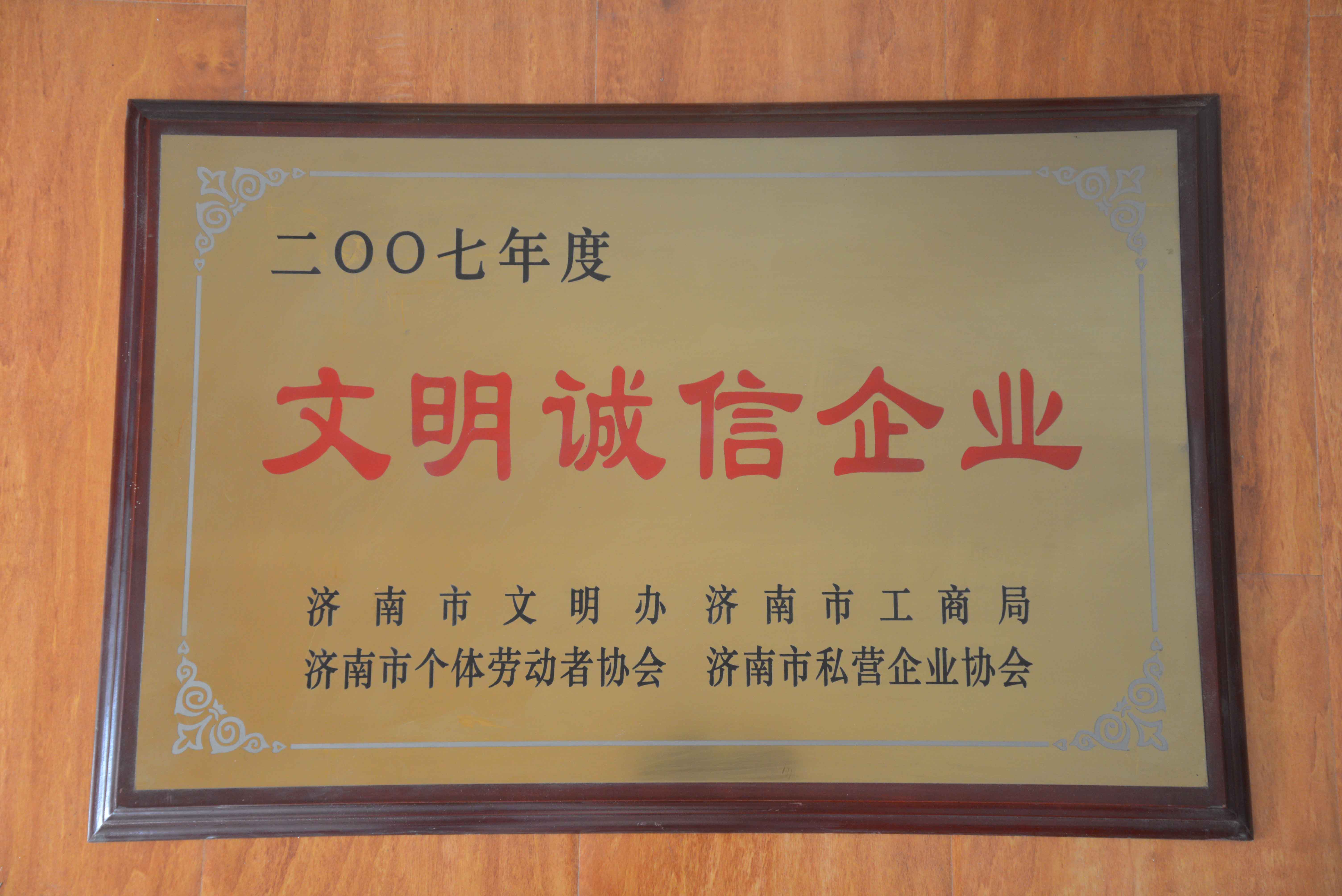 文明誠信企業